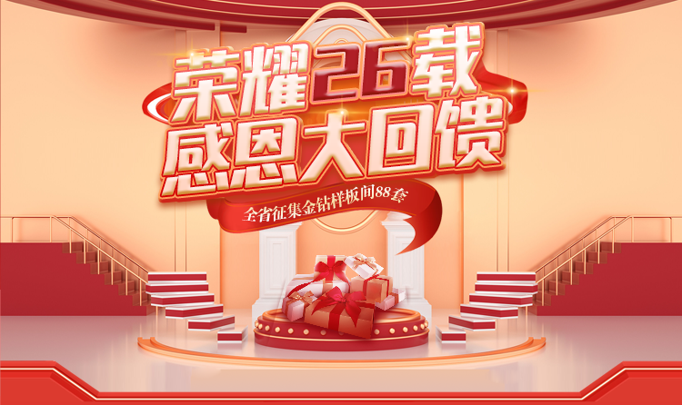 榮耀26載，匠心筑夢(mèng) —— 一家一裝飾感恩大回饋